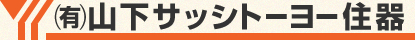 (有)山下サッシトーヨー住器
