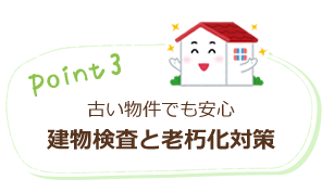 point3 古い物件でも安心建物検査と老朽化対策