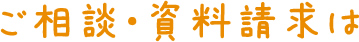 ご相談・資料請求は